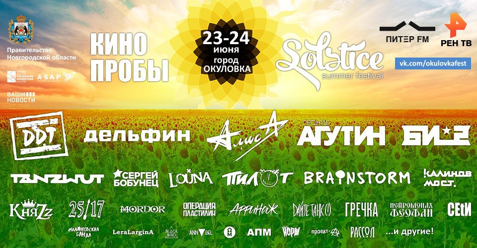 23 и 24 июня 2018 года в Окуловке состоится рок-фестиваль «КИНОПРОБЫ».